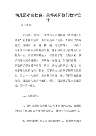 幼儿园小班社会：关心关心他们教学设计