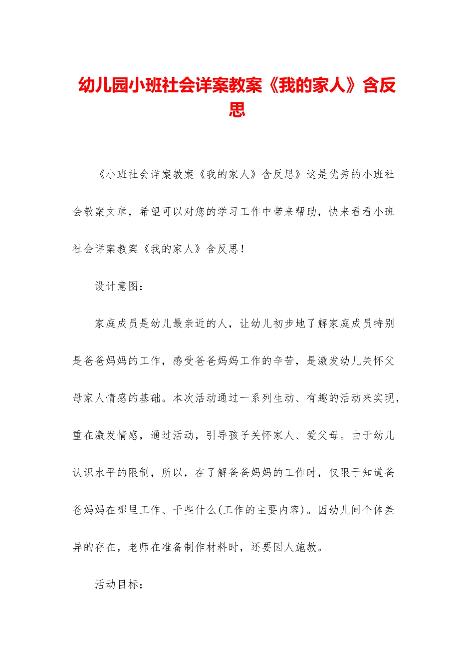 幼儿园小班社会详案教案《我的家人》含反思_第1页