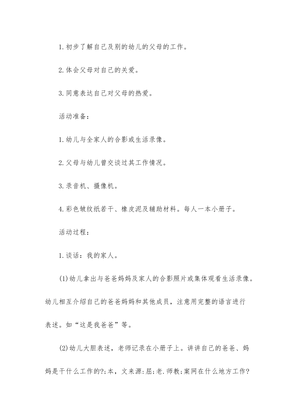 幼儿园小班社会详案教案《我的家人》含反思_第2页