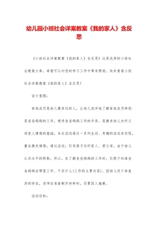 幼儿园小班社会详案教案《我的家人》含反思
