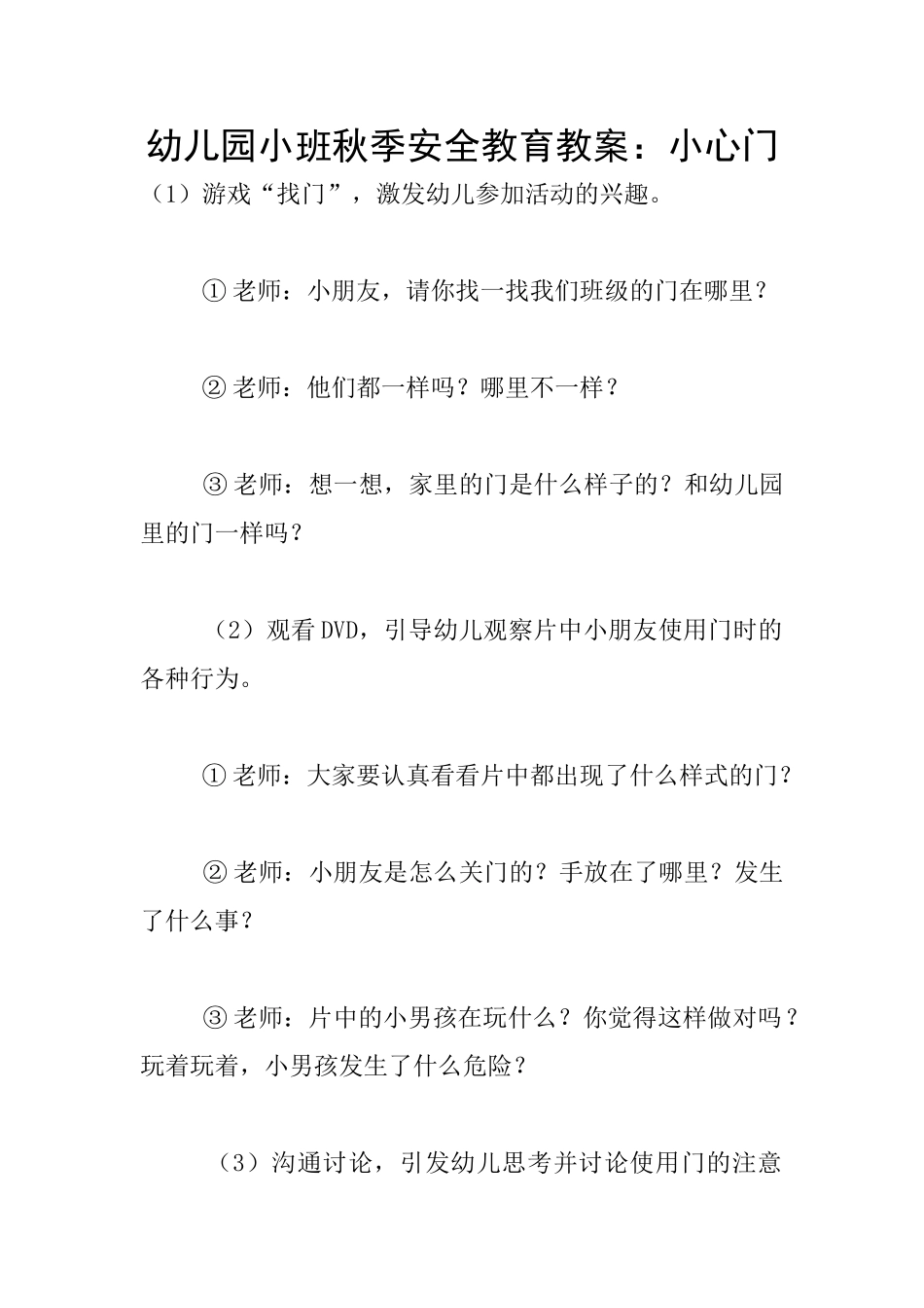 幼儿园小班秋季安全教育教案：小心门_第1页