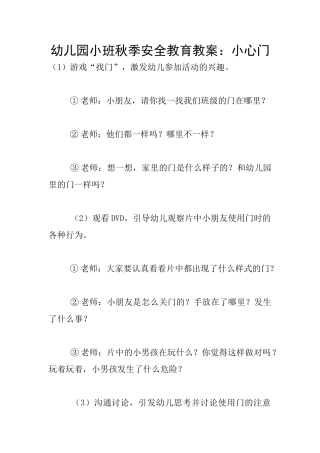 幼儿园小班秋季安全教育教案：小心门