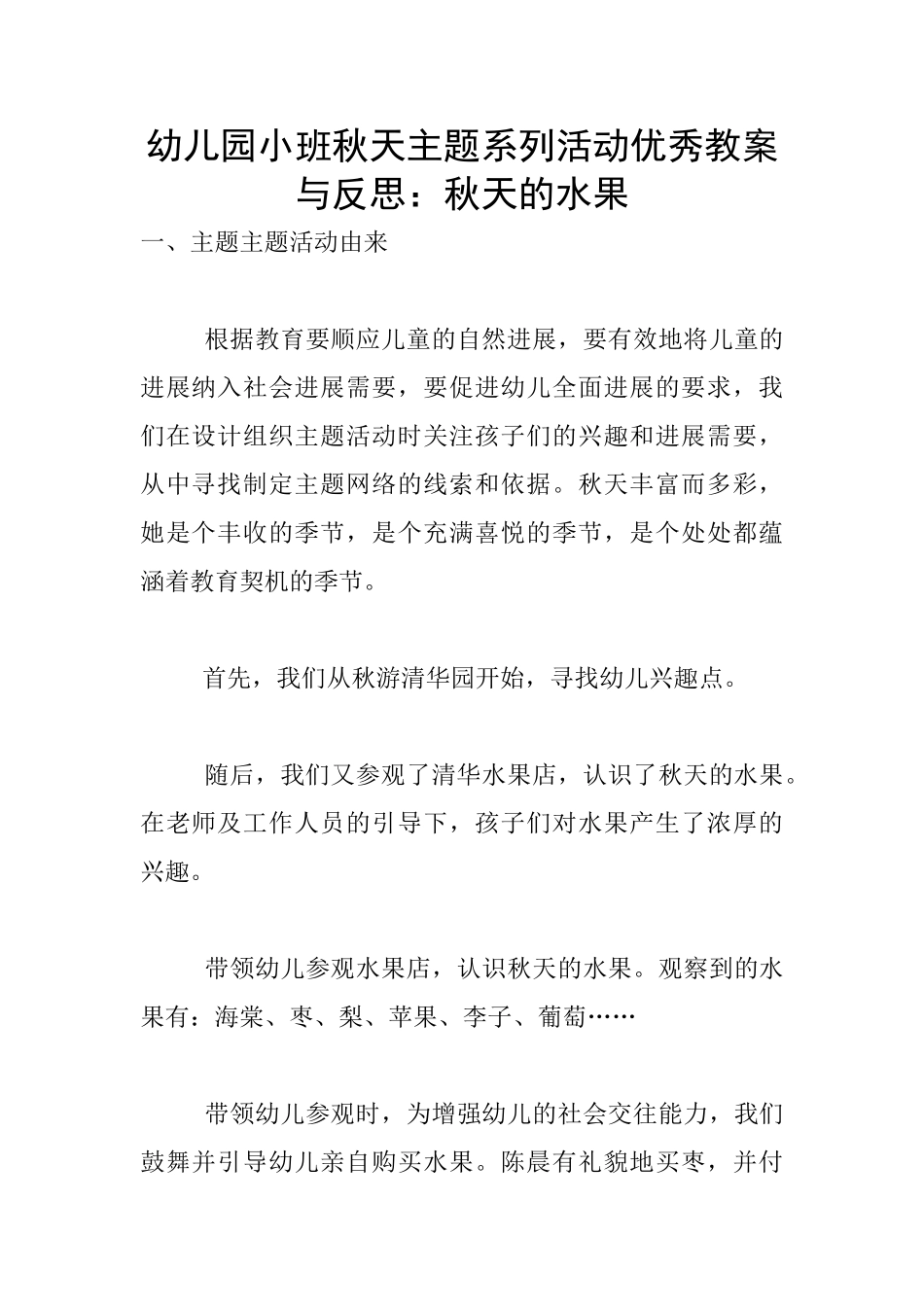 幼儿园小班秋天主题系列活动优秀教案与反思：秋天的水果_第1页