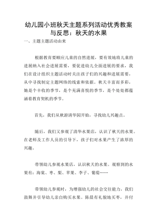 幼儿园小班秋天主题系列活动优秀教案与反思：秋天的水果
