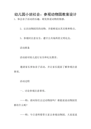 幼儿园小班社会：参观动物园教案设计