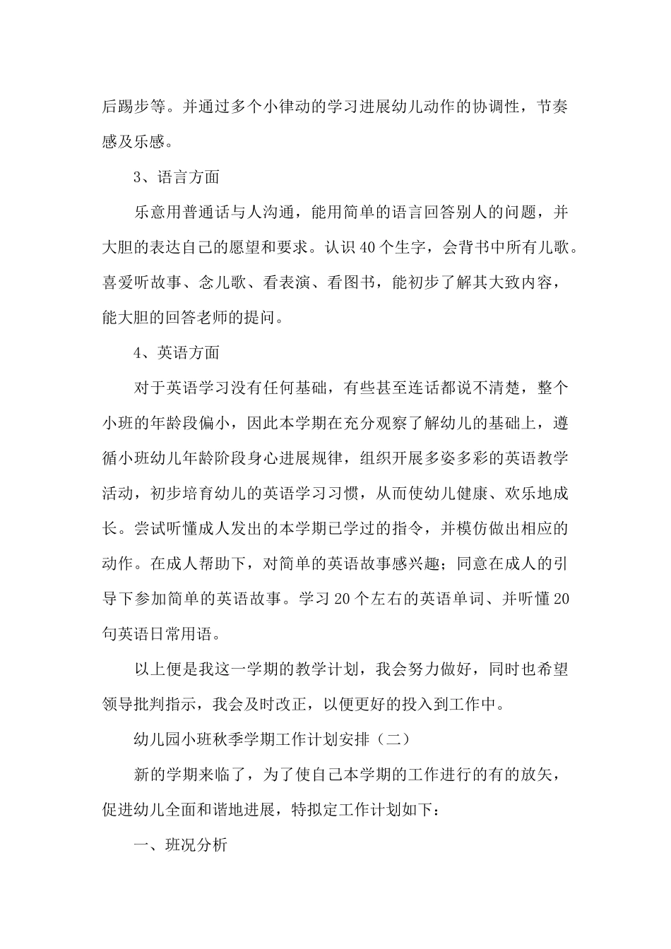 幼儿园小班秋季学期工作计划安排_第2页