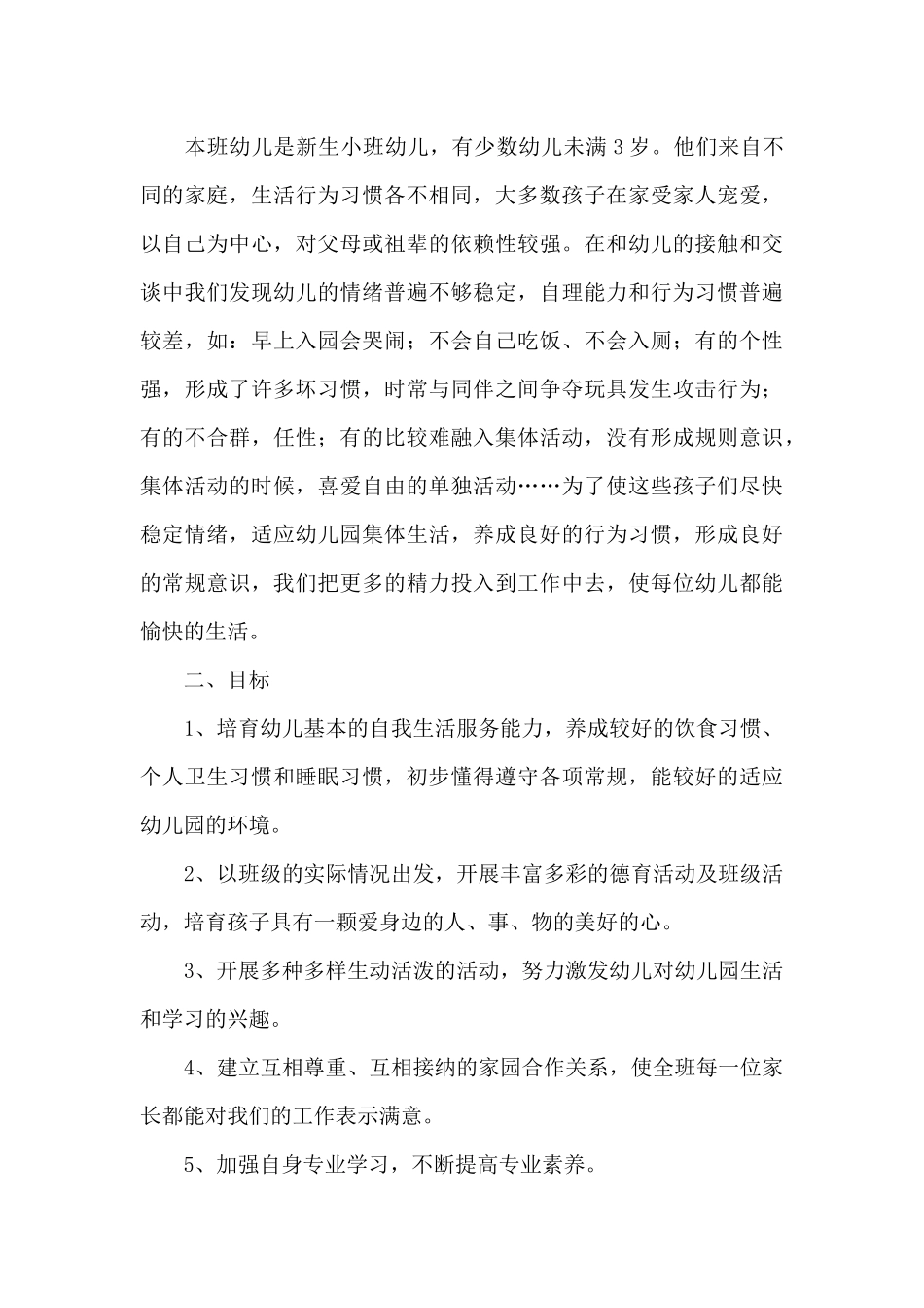 幼儿园小班秋季学期工作计划安排_第3页