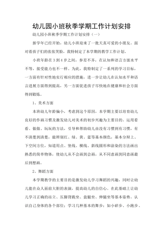 幼儿园小班秋季学期工作计划安排