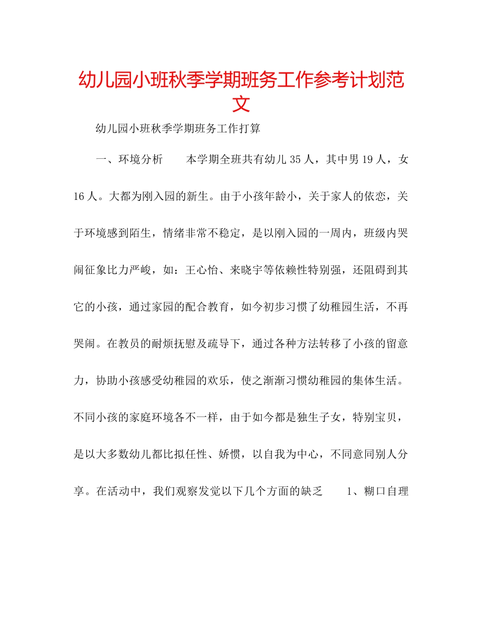 幼儿园小班秋季学期班务工作参考计划范文_第1页