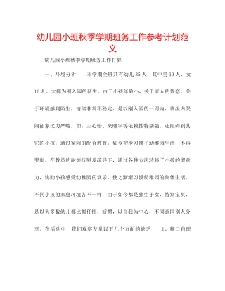 幼儿园小班秋季学期班务工作参考计划范文