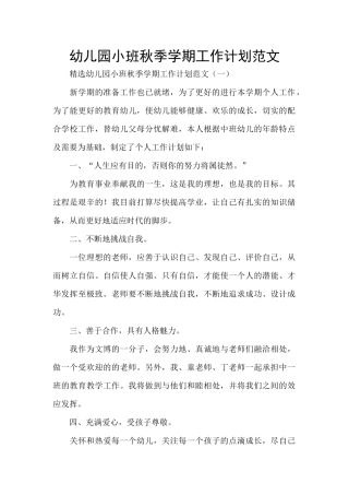 幼儿园小班秋季学期工作计划范文