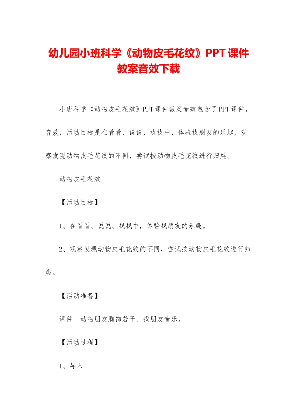 幼儿园小班科学《动物皮毛花纹》PPT课件教案音效下载_第1页