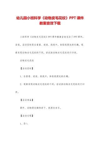 幼儿园小班科学《动物皮毛花纹》PPT课件教案音效下载