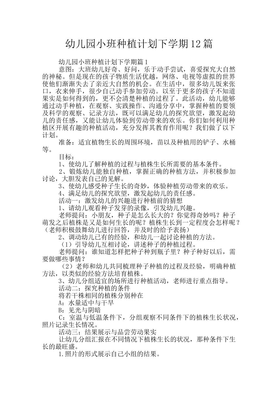 幼儿园小班种植计划下学期12篇_第1页
