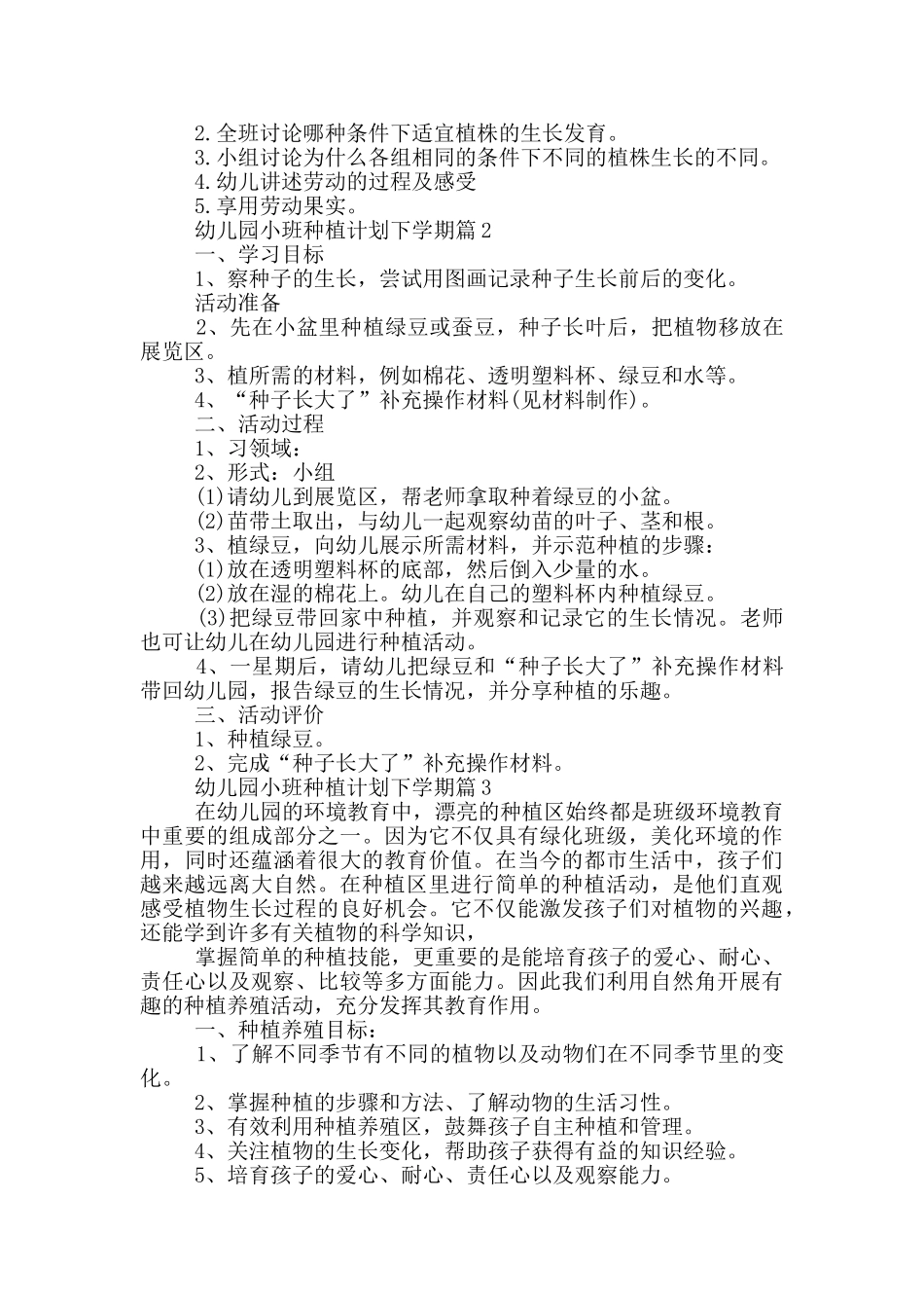 幼儿园小班种植计划下学期12篇_第2页