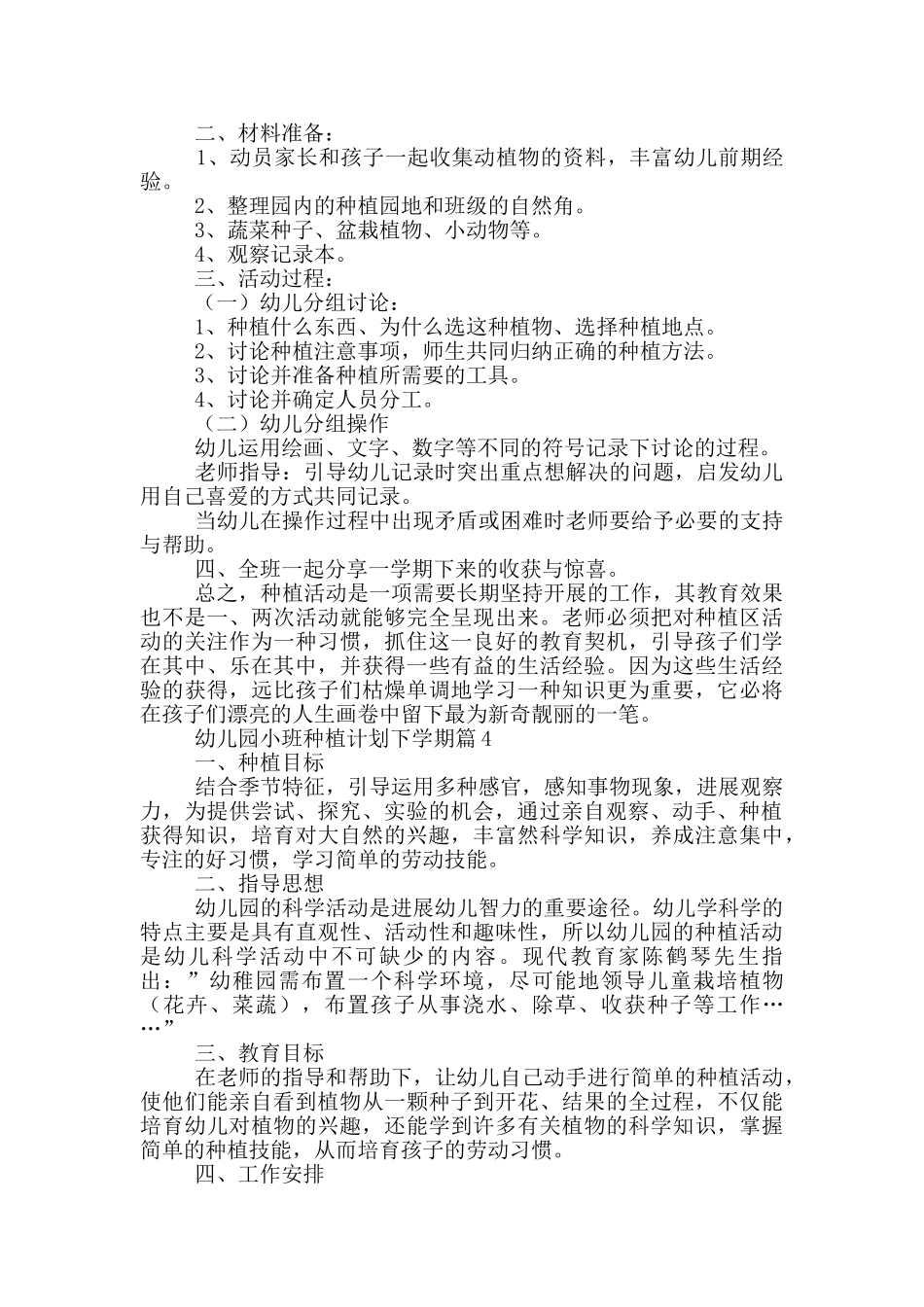 幼儿园小班种植计划下学期12篇_第3页