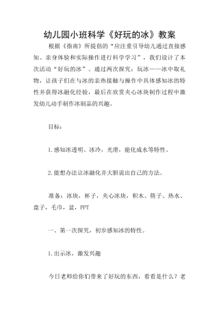 幼儿园小班科学《好玩的冰》教案