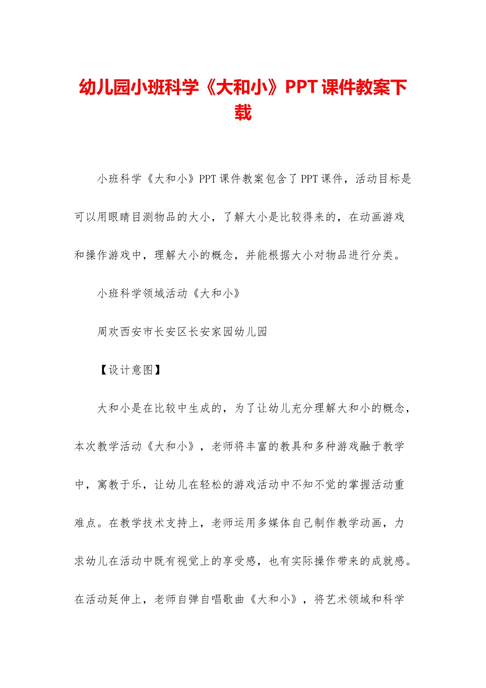 幼儿园小班科学《大和小》PPT课件教案下载_第1页