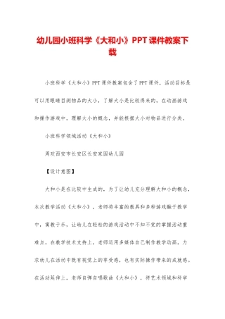 幼儿园小班科学《大和小》PPT课件教案下载
