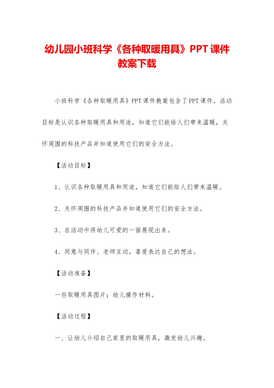 幼儿园小班科学《各种取暖用具》PPT课件教案下载_第1页