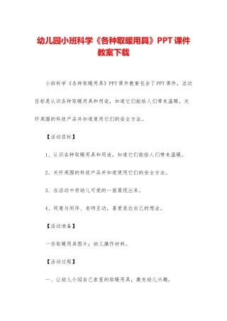 幼儿园小班科学《各种取暖用具》PPT课件教案下载