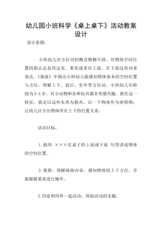 幼儿园小班科学《桌上桌下》活动教案设计
