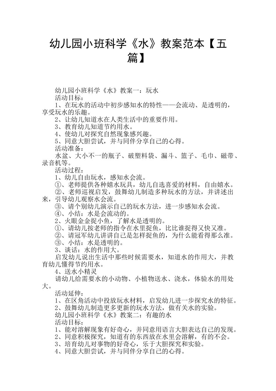 幼儿园小班科学《水》教案范本_第1页