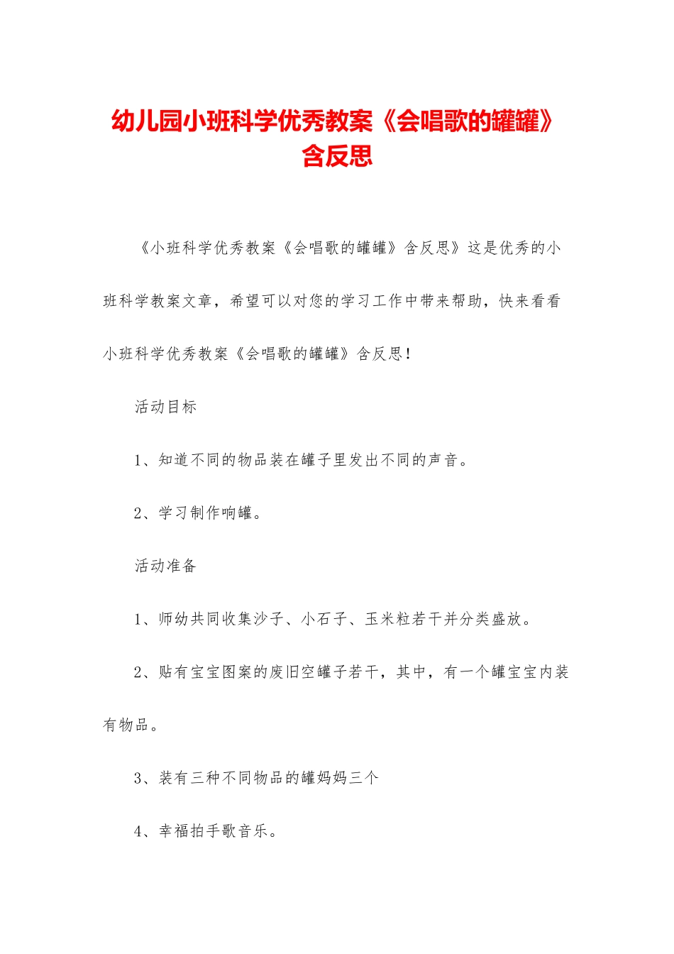 幼儿园小班科学优秀教案《会唱歌的罐罐》含反思_第1页