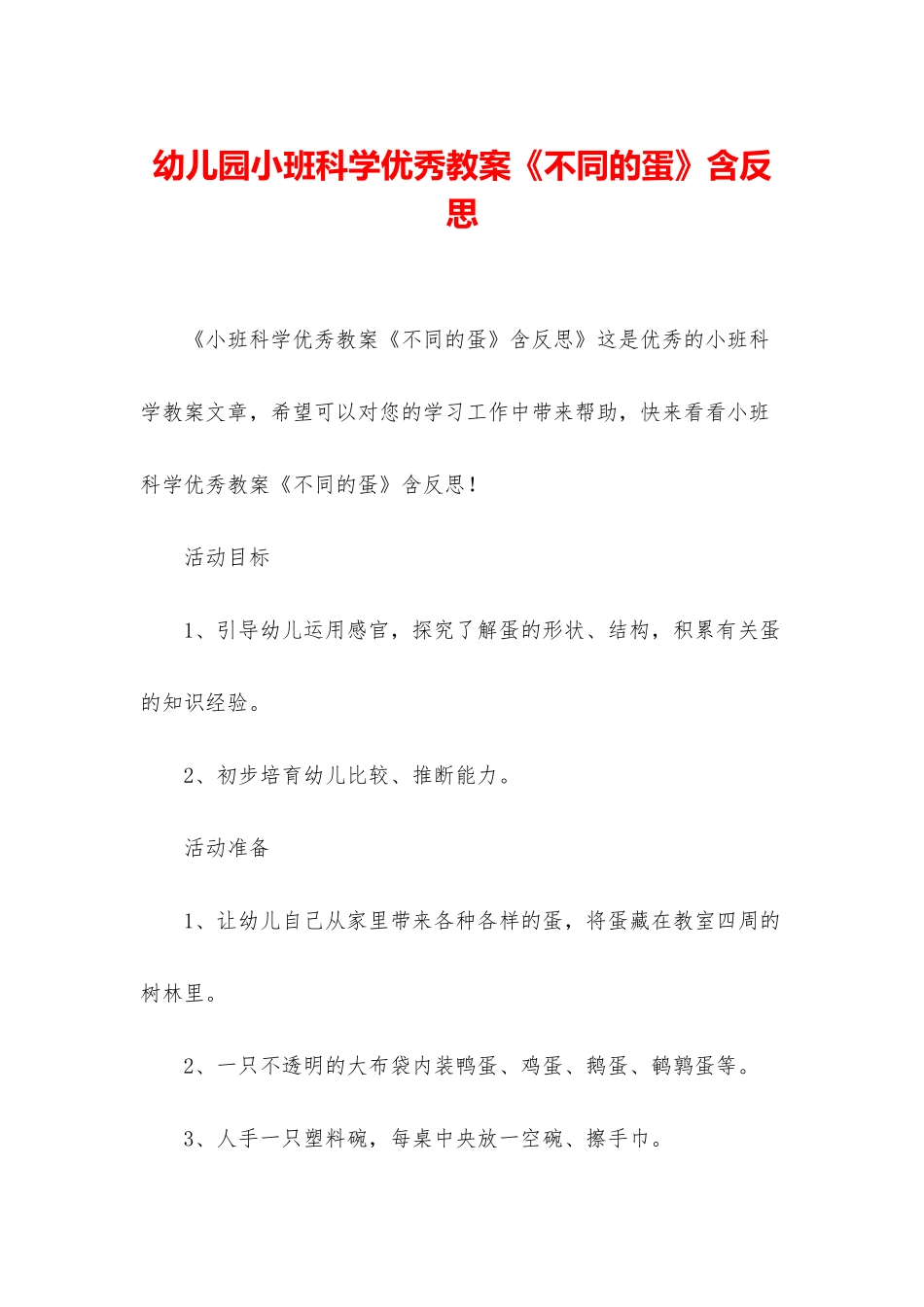 幼儿园小班科学优秀教案《不同的蛋》含反思_第1页