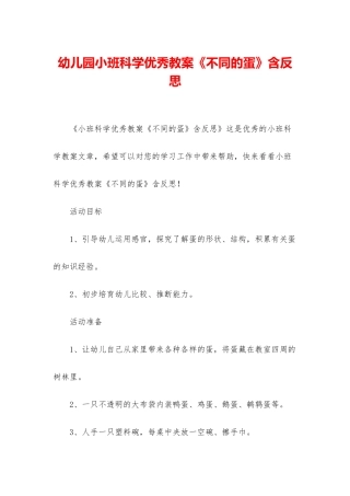 幼儿园小班科学优秀教案《不同的蛋》含反思