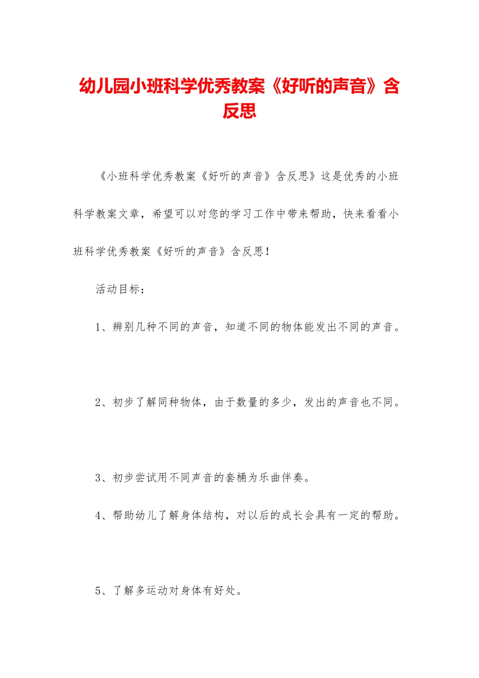 幼儿园小班科学优秀教案《好听的声音》含反思_第1页