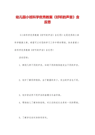 幼儿园小班科学优秀教案《好听的声音》含反思