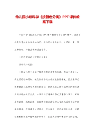 幼儿园小班科学《按颜色分类》PPT课件教案下载