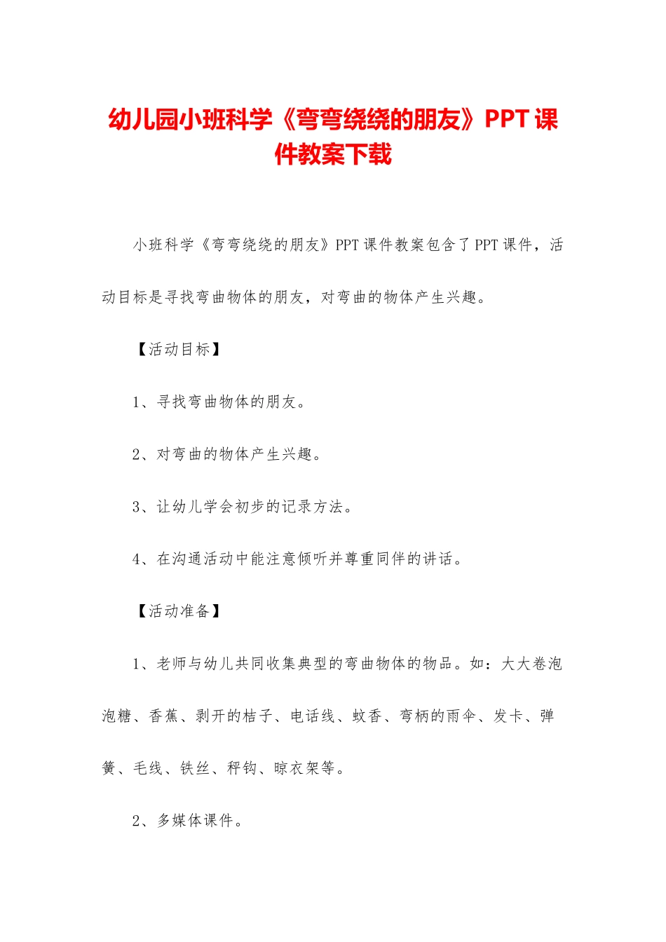 幼儿园小班科学《弯弯绕绕的朋友》PPT课件教案下载_第1页