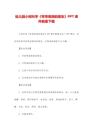 幼儿园小班科学《弯弯绕绕的朋友》PPT课件教案下载