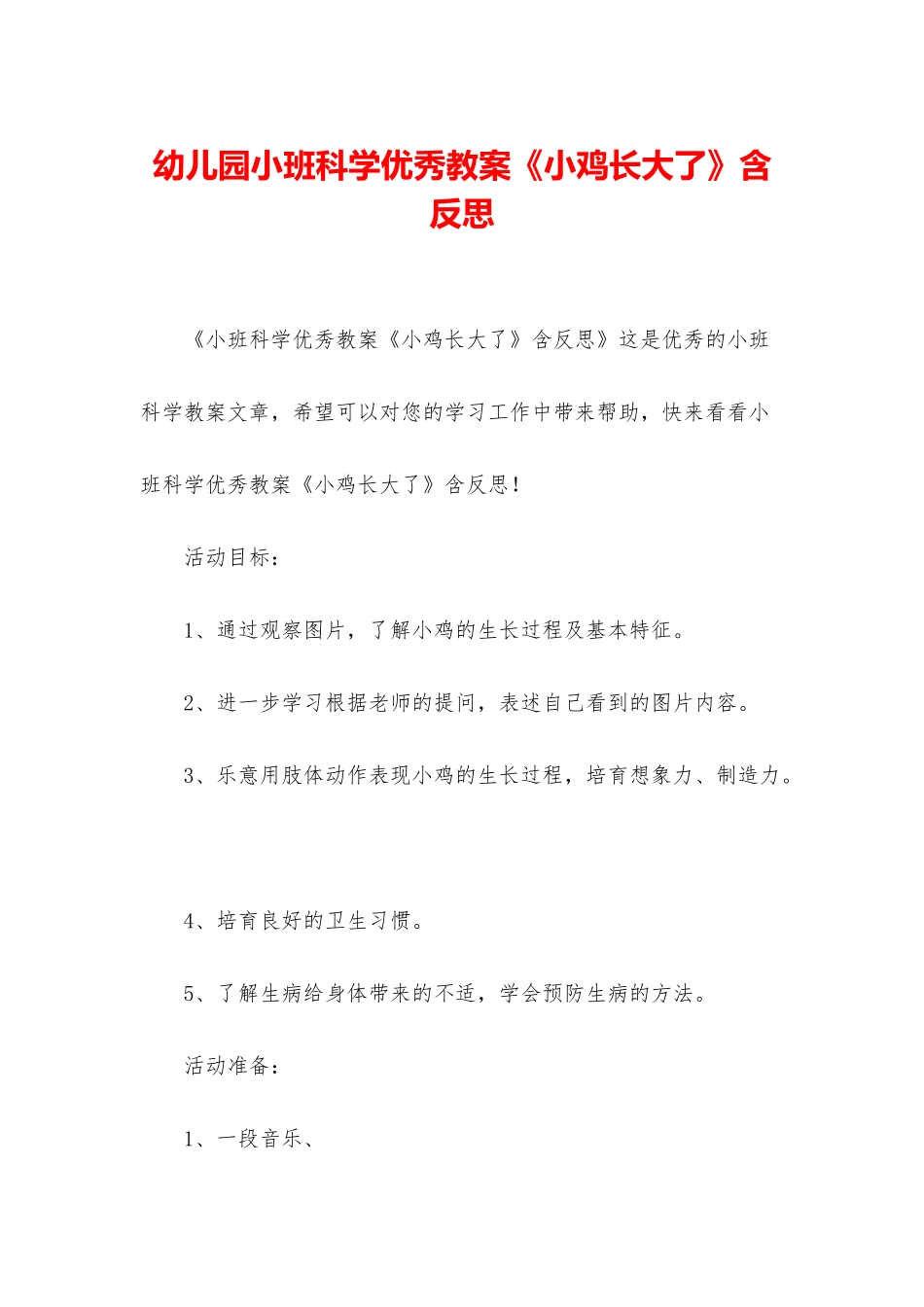 幼儿园小班科学优秀教案《小鸡长大了》含反思_第1页