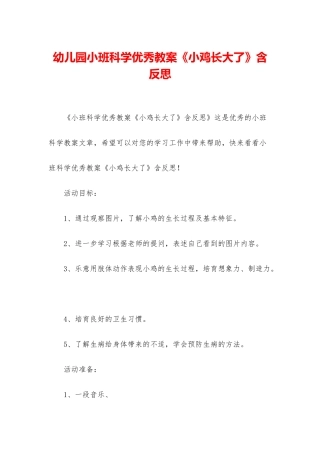 幼儿园小班科学优秀教案《小鸡长大了》含反思