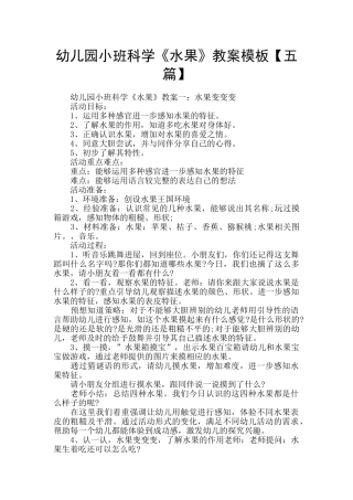 幼儿园小班科学《水果》教案模板