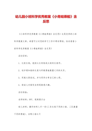 幼儿园小班科学优秀教案《小青蛙乘船》含反思
