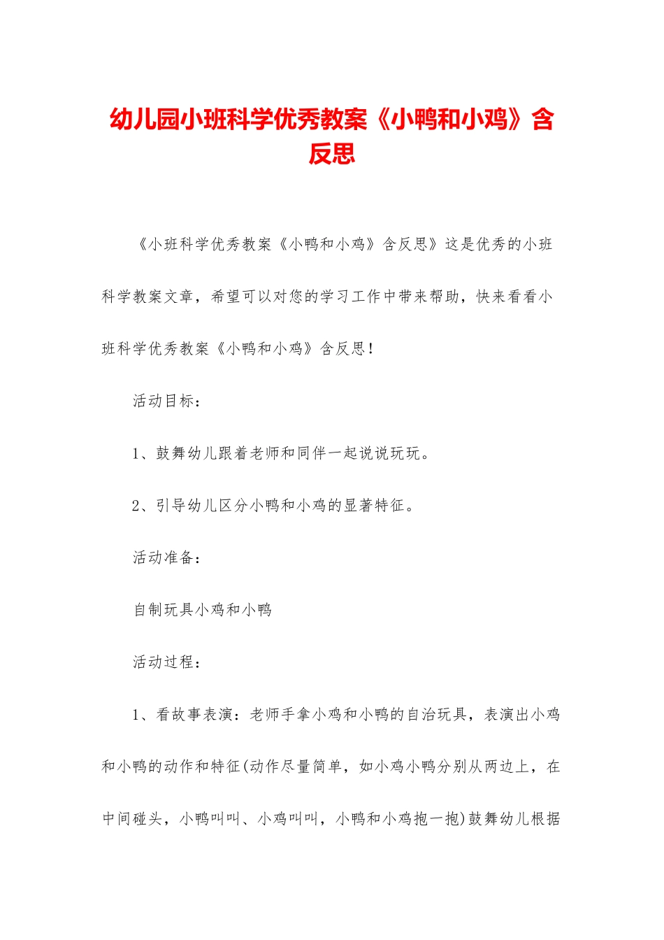幼儿园小班科学优秀教案《小鸭和小鸡》含反思_第1页