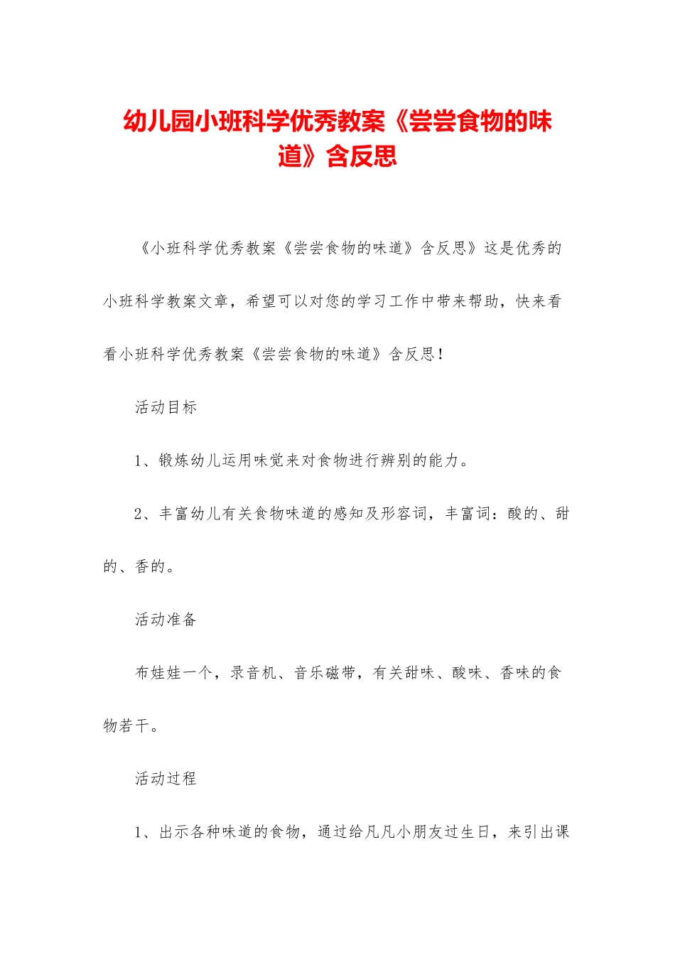 幼儿园小班科学优秀教案《尝尝食物的味道》含反思_第1页