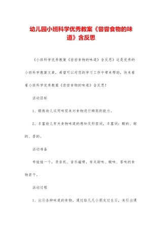 幼儿园小班科学优秀教案《尝尝食物的味道》含反思