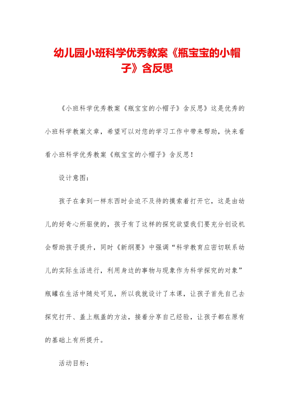 幼儿园小班科学优秀教案《瓶宝宝的小帽子》含反思_第1页