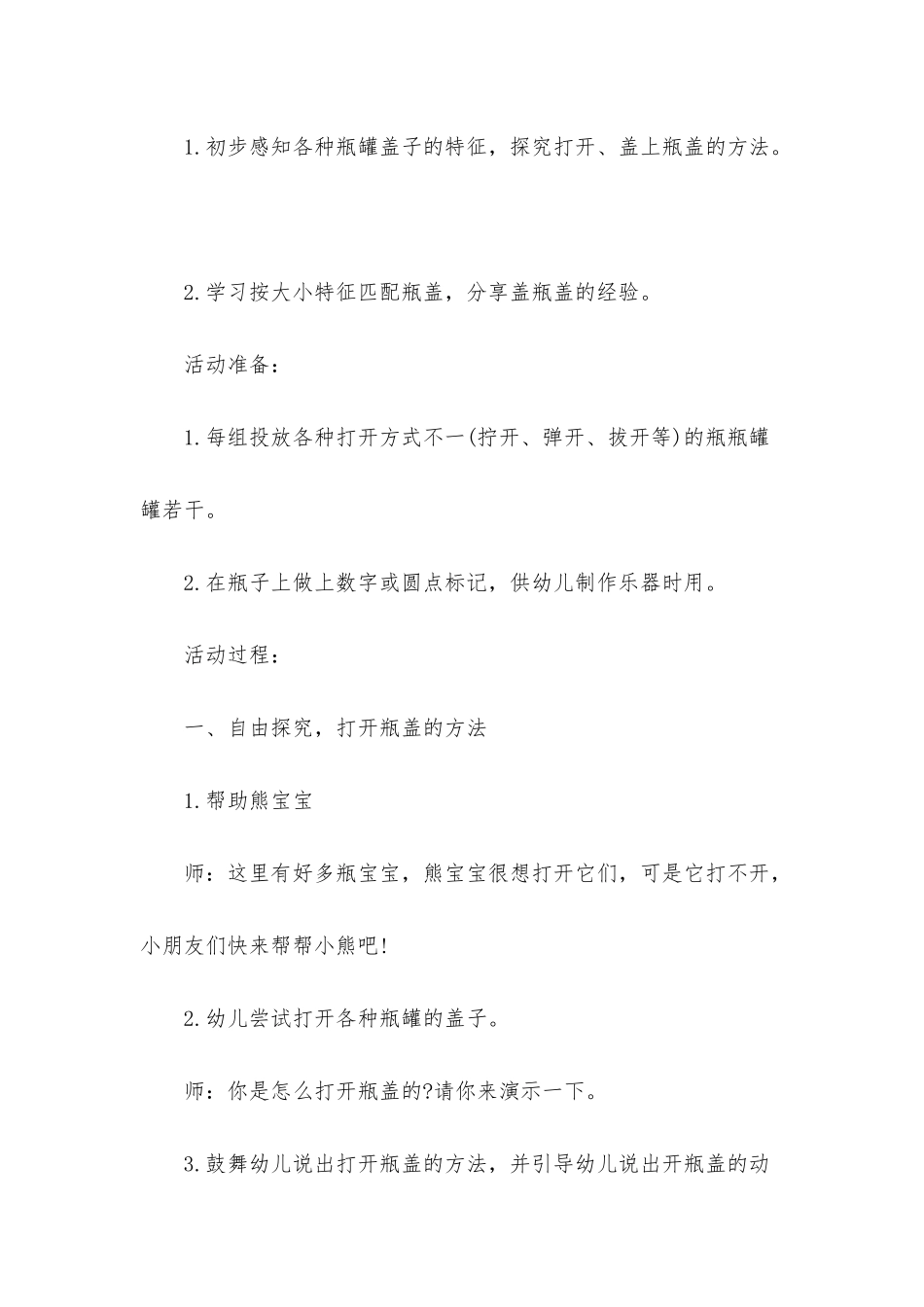 幼儿园小班科学优秀教案《瓶宝宝的小帽子》含反思_第2页