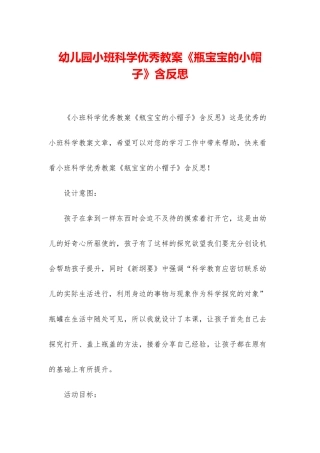 幼儿园小班科学优秀教案《瓶宝宝的小帽子》含反思