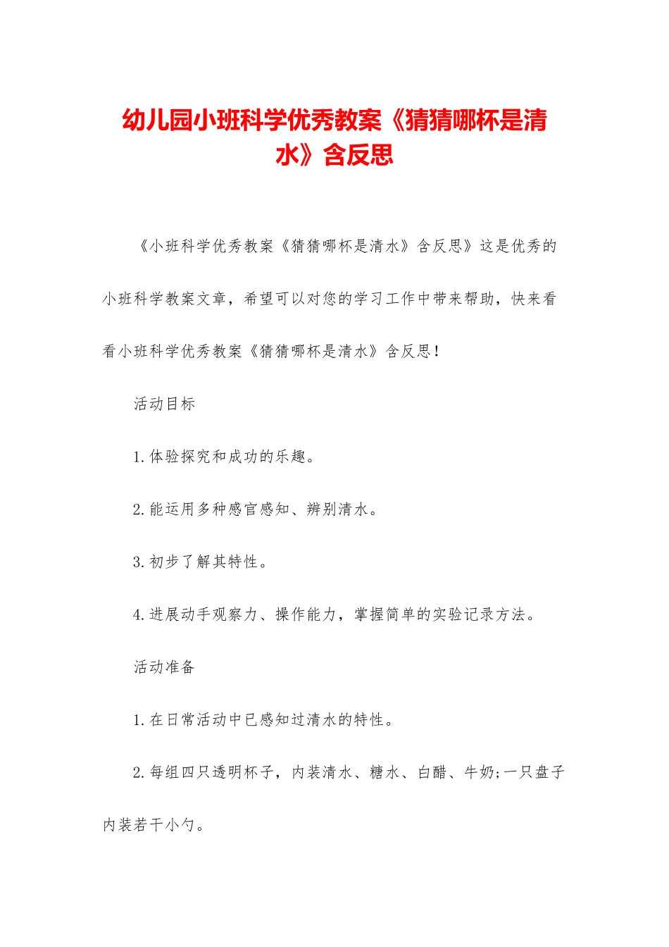 幼儿园小班科学优秀教案《猜猜哪杯是清水》含反思_第1页