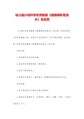 幼儿园小班科学优秀教案《猜猜哪杯是清水》含反思