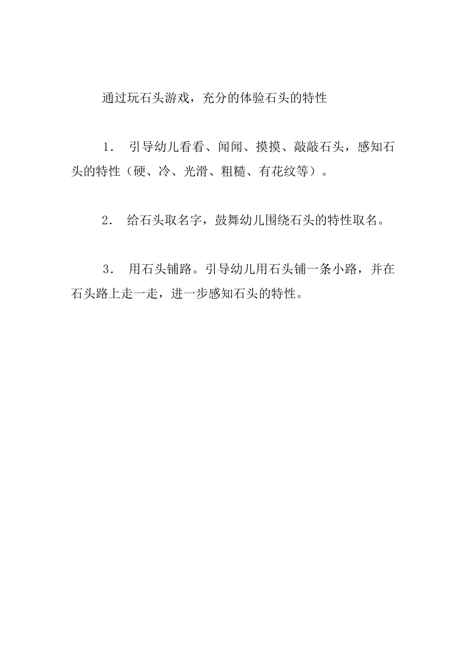 幼儿园小班科学优质课教案-玩石头_第3页