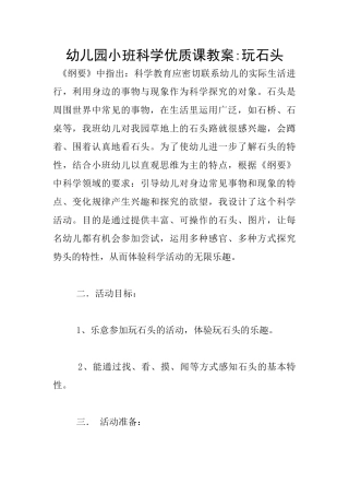 幼儿园小班科学优质课教案-玩石头