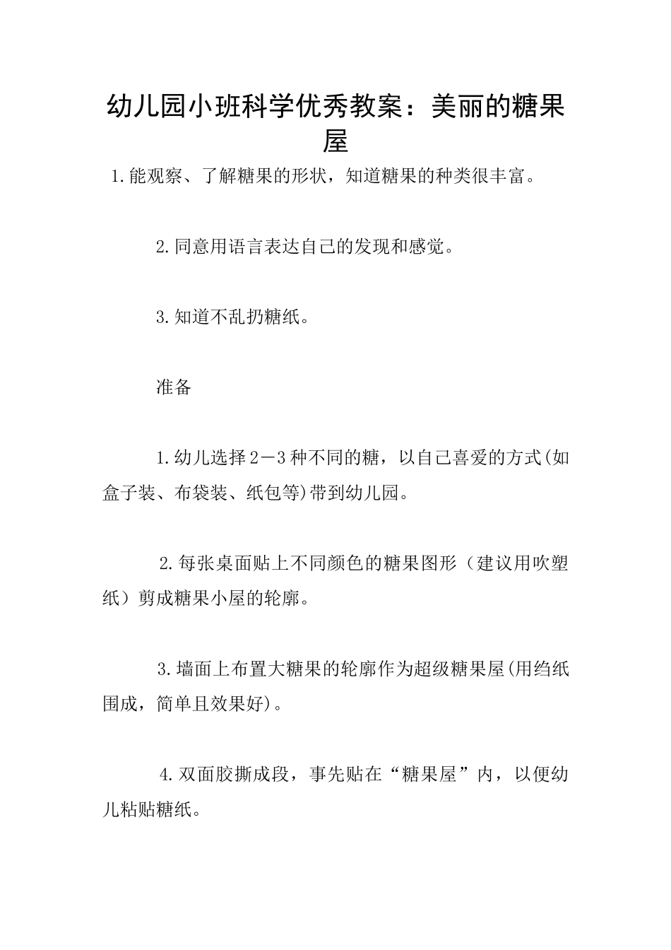 幼儿园小班科学优秀教案：漂亮的糖果屋_第1页